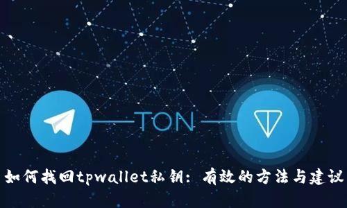 如何找回tpwallet私钥: 有效的方法与建议