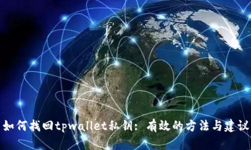 如何找回tpwallet私钥: 有效的方法与建议