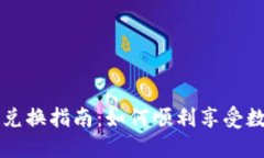 TPWallet空投兑换指南：如何顺利享受数字资产的红