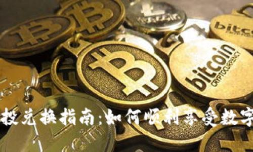 TPWallet空投兑换指南：如何顺利享受数字资产的红利