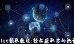 BTCS测试币TPWallet领取教程：轻松获取你的测试币