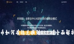 TPWallet货币如何有效兑换到OKEX？全面解析及操作