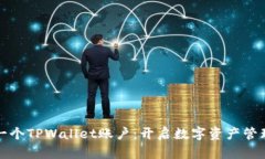 如何开发一个TPWallet账户：开启数字资产管理的第