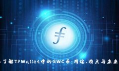 深入了解TPWallet中的GWC币：用途、特点与未来展望