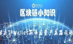 如何解决TPWallet买币后资产未显示的问题？