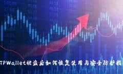  TPWallet被盗后如何恢复使用与安全防护指南