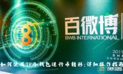 如何使用TP冷钱包进行币转移：详细操作指南