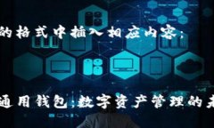 在下面的格式中插入相应内容：:TP数据通用钱包