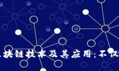 深入理解区块链技术及其应用：不仅仅是比特币