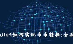 TPWallet如何实现币币转换：全面指南