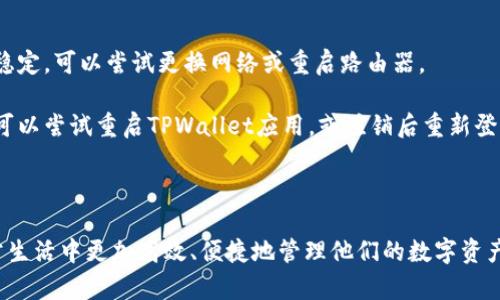 bianotiTPWallet同步：让您的数字资产管理更高效/bianoti
TPWallet, 同步, 数字资产, 钱包管理/guanjianci

在当今数字化迅速发展的时代，数字资产的管理变得愈发重要。TPWallet作为一种流行的钱包管理工具，其“同步”功能更是成为了用户关注的焦点。本文将全面解析TPWallet同步的意义、工作方式，以及如何有效利用这一功能来提升数字资产管理的效率。

一、什么是TPWallet同步？

TPWallet同步是指将用户在TPWallet上的数字资产信息和相关数据与云端服务器或其他设备进行实时更新和一致性维护的过程。这一过程确保用户无论在哪个设备上访问TPWallet，所看到的资产信息都是最新的，减少了信息不对称带来的风险。

根据用户的需求，TPWallet的同步功能可以实现跨设备共享。例如，用户在手机上进行交易后，相关的资产变动可以立即同步到电脑端。这种实时更新的特性，不仅提高了用户的交易效率，同时也保障了用户的资产安全。

二、TPWallet同步的工作原理

TPWallet同步的工作原理涉及多个技术层面，主要可以分为以下几个步骤：

1. 数据收集：当用户在TPWallet上进行各种操作（如交易、充值、提现等）时，系统会自动收集相关数据，包括交易时间、金额、资产类型等信息。

2. 数据传输：收集到的数据通过加密通道传输至云端服务器。加密技术确保在数据传输过程中，用户的隐私和资产安全得以保障。

3. 数据存储：云端服务器接收到数据后，将其存储在数据库中，并进行分类处理。这保证了数据的完整性和可追溯性，用户在不同设备上访问时能够得到准确的信息。

4. 数据更新：一旦云端服务器上的数据发生变化，TPWallet会立即将这些变化同步到所有已连接的设备。这一实时更新机制大大提高了用户的体验，确保信息的及时性和准确性。

三、TPWallet同步的优势

TPWallet同步功能的优势主要体现在以下几个方面：

1. 实时性：TPWallet同步能够在几乎实时的环境下更新用户的资产信息，用户无论在什么设备上，都能够掌握自己的资产动态，避免因为信息滞后而导致的投资失误。

2. 安全性：通过加密传输和存储，TPWallet保证用户的数据安全，从而降低被黑客攻击的风险。此外，用户可设置多重身份验证，进一步强化安全措施。

3. 跨平台支持：TPWallet同步可支持各类设备，包括手机、电脑、平板等，方便用户随时随地管理自己的资产，极大地方便了数字资产的管理。

4. 用户友好：TPWallet界面友好、操作简便，用户只需简单几个步骤即可实现同步，降低了新手用户的学习曲线，让更多的人能够方便地使用数字钱包管理资产。

四、如何高效使用TPWallet同步功能

要想充分利用TPWallet同步功能，用户可以按如下步骤进行操作：

1. 下载并安装TPWallet应用程序：确保在手机、电脑等设备上安装最新版本的TPWallet应用，以享受更稳定和安全的同步体验。

2. 注册账户并进行身份验证：按照应用指引注册账户，并根据要求完成身份验证，以确保您的账户安全。

3. 连接设备：打开TPWallet应用，在“设置”中找到“设备连接”选项，将您所有设备进行连接，确保同步功能的实现。

4. 定期检查更新：定期查看TPWallet的更新日志，确保您使用的版本是最新的，获取最新的功能和安全性提升。

5. 重视安全措施：启用多重身份验证和强密码，定期更换密码，确保您的数字资产免受侵害。

五、常见问题解答

1. TPWallet同步是否会影响交易速度？

TPWallet同步功能设计之初就是为了提高用户的交易便利性与效率，其实时更新的特性其实在某种程度上是提升了交易速度的。用户在进行交易时，系统会自动更新资产信息，确保所有设备上的数据一致性。这对交易的实际影响是积极的，用户可以在任何时间、任何设备上启动交易而无须担心因为信息不同步而产生的延误。

不过，在某些特殊情况下，比如网络不稳定或服务器存在高负载的情况，用户可能会体验到短暂的延迟。如果用户发现自己的交易速度极慢，建议检查网络连接，或检查是否有TPWallet的系统维护公告，确保在一个优质的网络环境下进行交易。

2. TPWallet同步是否安全？

安全性是TPWallet同步功能的重点考虑之一。TPWallet在同步过程中采用了多种安全措施，包括数据加密、身份验证等。这些措施确保在数据传输过程中不会被黑客攻击，用户的资产和隐私都能得到相应的保护。

首先，在数据传输时使用SSL加密协议，确保所有数据在传输过程中都被保护，无法被第三方获取。其次，设置多重身份验证是保护账户安全的另一个有效方式。一般来说，用户在登录TPWallet时需要输入账户密码以及一次性验证码，这进一步提高了账户的安全性。

除去金融层面的安全，用户还需要定期评价自己的账号安全性，比如定期更改密码和不在公共场所使用账户等，这样可以提高用户自己账号的抵抗风险的能力。

3. TPWallet同步能否与其他钱包互通？

当前，TPWallet同步主要是针对TPWallet账户内部及跨设备的数据更新，而不同的数字钱包在数据格式及协议上常常存在差异。因此，TPWallet与其他钱包之间的数据同步尚需视具体情况而定。

一些主流的钱包应用如MetaMask、Trust Wallet等，也提供了类似的同步功能，但在不同平台和不同应用间实现直接的资产互通通常需要额外的步骤。这包括在不同钱包间导入或导出私钥等操作，需确保用户清楚这些步骤的风险和要求。

如果用户需要在TPWallet和其他钱包之间转移资产，通常建议使用转账功能，而不是期待二者之间的直接同步。转账时务必要检查地址的正确性，确保资产安全。

4. 如何解决TPWallet同步失败的问题？

TPWallet同步失败的原因可能有多种，但通常可以通过几个简单步骤来排除故障。首先，检查网络连接，确保设备连接到互联网。如果网络不稳定，可以尝试更换网络或重启路由器。

其次，如果发现应用版本不是最新，建议访问应用商店下载最新版TPWallet，开发者经常会在新版本中修复旧版本可能的问题。此外，用户也可以尝试重启TPWallet应用，或注销后重新登录。这一系列动作可以有效重置同步功能。

若上述步骤均无法解决问题，建议联系TPWallet的客服支持。他们能够帮助分析具体的失败原因，并为用户提供专业的解决方案。

经过分析，TPWallet同步功能不仅是一种技术手段，它在用户资产管理中扮演着至关重要的角色。通过有效地利用这一功能，用户可以在日常生活中更加高效、便捷地管理他们的数字资产。