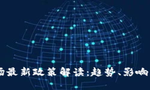 区块链市场最新政策解读：趋势、影响与未来展望