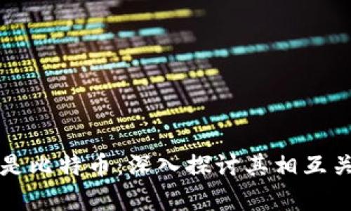 先有区块链还是比特币：深入探讨其相互关系与发展历程