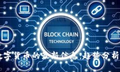 区块链与数字货币的最新信息：趋势分析与未来