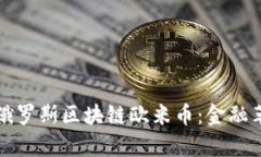 深入探索俄罗斯区块链欧米币：金融革命的前沿