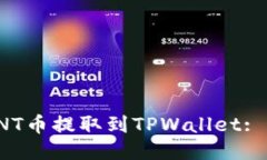 如何将VNT币提取到TPWallet: 全面指南
