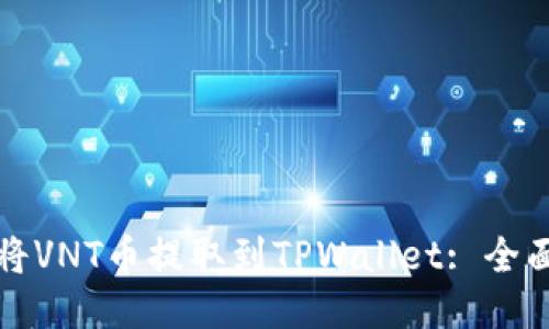 如何将VNT币提取到TPWallet: 全面指南