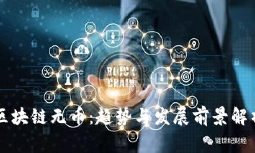 区块链无币：趋势与发展前景解析