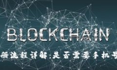 TPWallet注册流程详解：是否需要手机号及相关信息