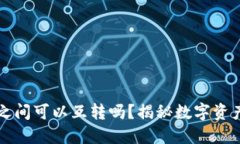 和关键词TP不同钱包之间可以互转吗？揭秘数字资