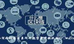 如何将抹茶交易所的数字资产提现到TP Wallet