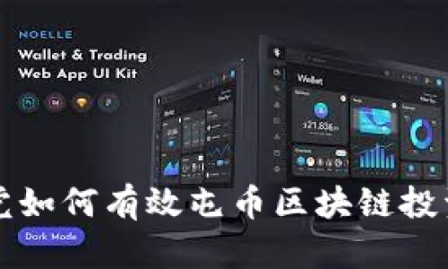 学生党如何有效屯币区块链投资指南