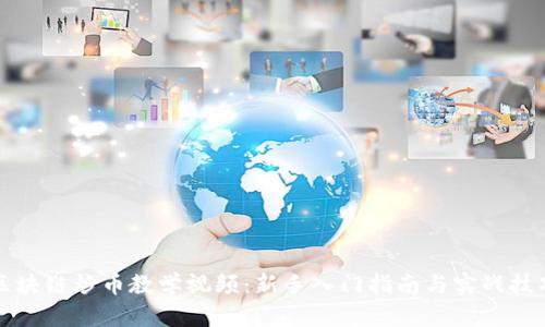 区块链炒币教学视频：新手入门指南与实战技巧