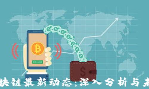 
济南区块链最新动态：深入分析与未来展望