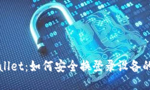 TPWallet:如何安全换登录设备的指南