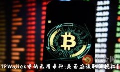   TPWallet中的无用币种：是否应该取消授权？