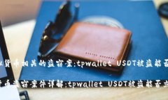 与虚拟货币相关的盗窃案：tpwallet USDT被盗能否立