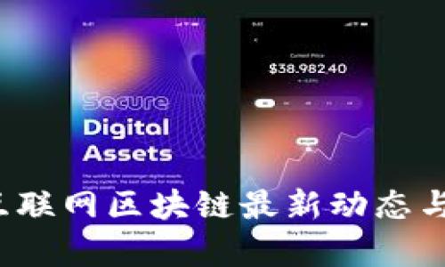 2023年互联网区块链最新动态与应用分析