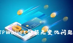 如何解决TPWallet金额无变化问题：全面指南