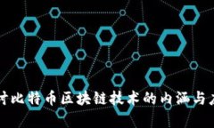 深入探讨比特币区块链技术的内涵与应用前景