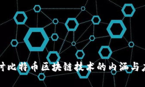 深入探讨比特币区块链技术的内涵与应用前景