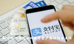 如何将TP钱包中的数字资产转移到交易所