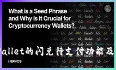 什么是TPWallet的闪兑待支付功能及其应用前景