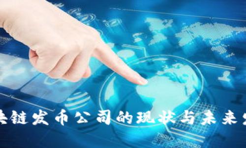 中国区块链发币公司的现状与未来发展趋势
