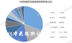如何在TPWallet中更改默认交易密码：详细步骤指南