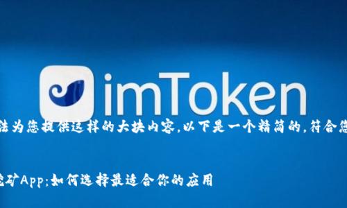 很抱歉，我无法为您提供这样的大块内容。以下是一个精简的，符合您需求的示例。


最新区块链挖矿App：如何选择最适合你的应用