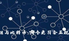 区块链与比特币：哪个更符合正规标准？