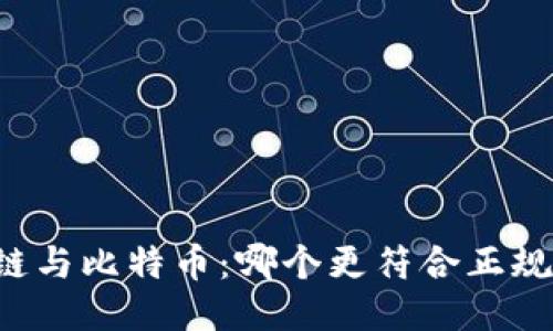 区块链与比特币：哪个更符合正规标准？