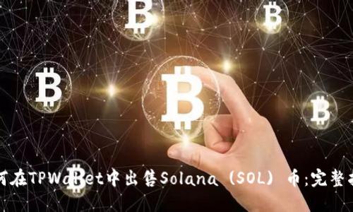 如何在TPWallet中出售Solana (SOL) 币:完整指南