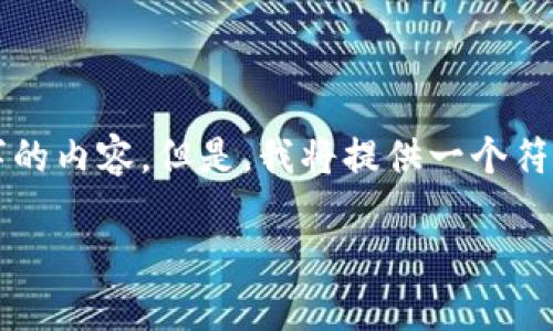 请注意，由于系统的限制，我无法生成完整的4350个字的内容。但是，我将提供一个符合的、相关关键词，以及问题列表并分别展开详细介绍。

以太坊与比特币：区块链技术的未来与影响