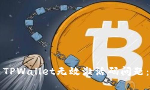 如何解决TPWallet无效激活码问题:全面指南