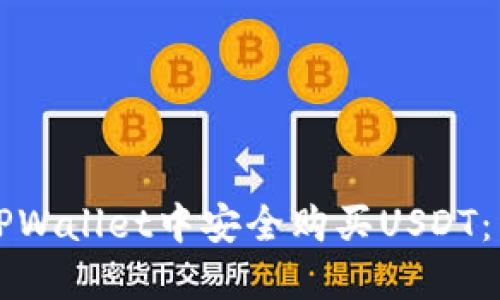 如何在TPWallet中安全购买USDT：详细指南
