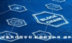 每日区块链最新行情分析：把握投资机遇，赚取