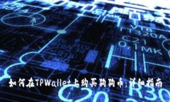 如何在TPWallet上购买狗狗币：详细指南