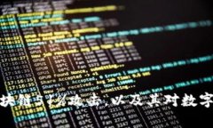 深入解析区块链51%攻击，以及其对数字货币的影