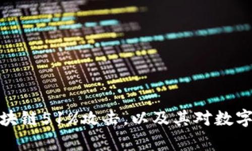 深入解析区块链51%攻击，以及其对数字货币的影响